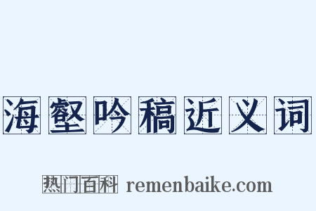 海壑吟稿近义词是什么意思的图片
